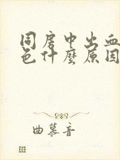 同房中出血鲜红色什么原因