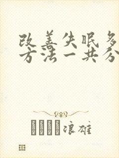 改善失眠多梦的方法一共分几步