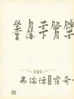 坐月子胳膊酸痛会落下月子病吗