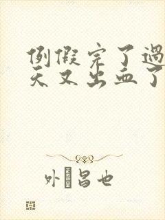 例假完了过了几天又出血了怎么回事