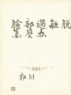 脸部过敏脱皮还怎么办封面