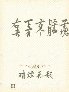 右下方脖子按上去有个肿块不疼封面