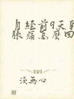 月经前9天乳房胀痛怎么回事封面