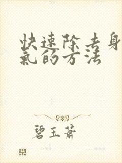 快速除去身体湿气的方法