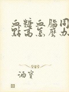 血糖血脂同时有点高怎么办