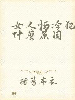 女人怕冷犯困是什么原因