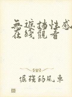 无遮挡性感美女在线观看