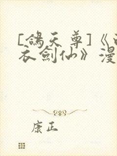 [鸽天尊]《白衣剑仙》漫画