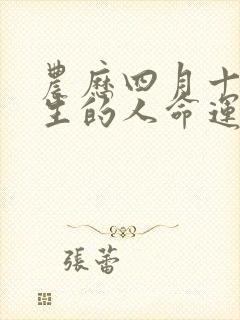 农历四月十四出生的人命运