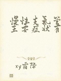 慢性支气管炎的主要症状有哪些表现