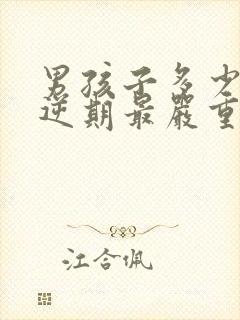 男孩子多少岁叛逆期最严重