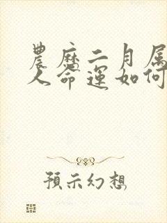 农历二月属马的人命运如何封面