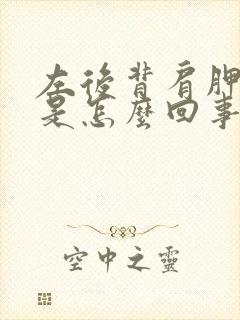 左后背肩胛骨疼是怎么回事女性