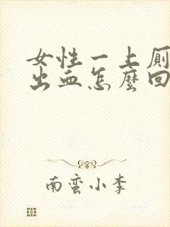 女性一上厕所就出血怎么回事