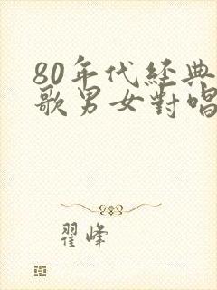 80年代经典老歌男女对唱封面