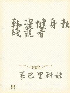 韩漫健身教练在线观看