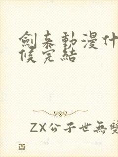 剑来动漫什么时候完结