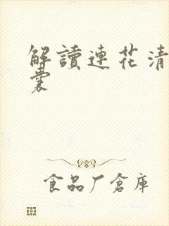 解读连花清瘟胶囊