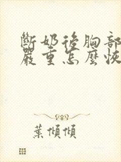 断奶后胸部下垂严重怎么恢复封面