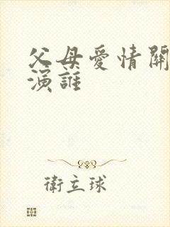 父母爱情关晓彤演谁