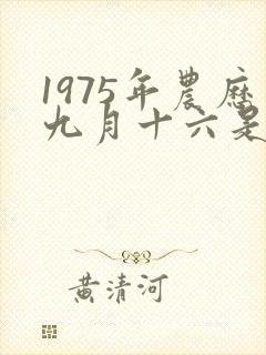1975年农历九月十六是什么命