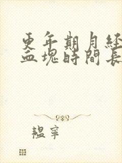 更年期月经多有血块时间长是怎么回事啊