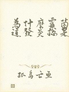 为什么霉菌性阴道发炎总是反复