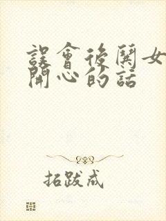 误会后哄女孩子开心的话