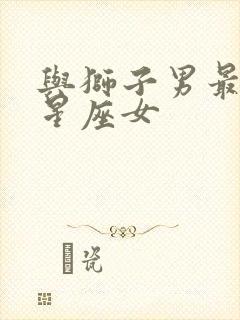 与狮子男最配的星座女封面