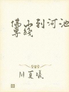 佛山到河池物流专线