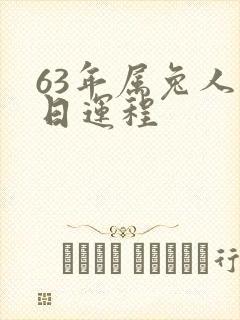 63年属兔人今日运程