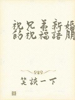 祝兄弟新婚快乐的祝福语朋友圈