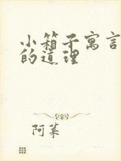 小箱子寓言故事的道理