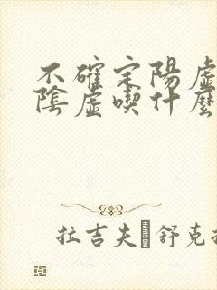 不确定阳虚还是阴虚吃什么药