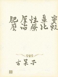 肥厚性鼻窦炎怎么治疗比较好