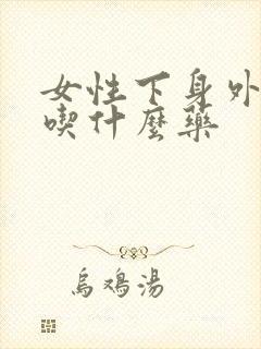 女性下身外阴痒吃什么药