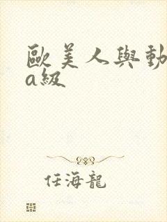 欧美人与动人物a级