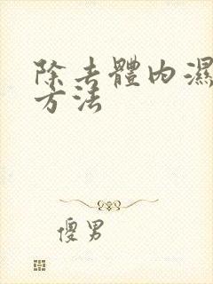 除去体内湿气的方法