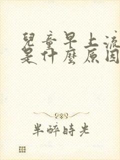 儿童早上流鼻血是什么原因造成的