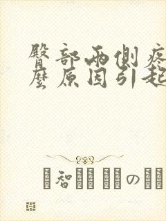 臀部两侧疼是什么原因引起的封面