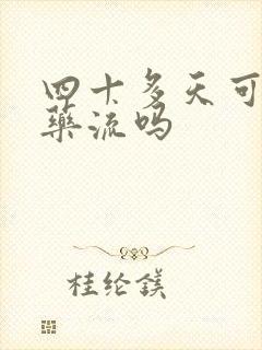 四十多天可以做药流吗