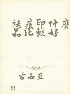 祛痘印什么护肤品比较好封面