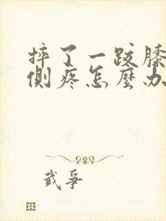 摔了一跤膝盖内侧疼怎么办