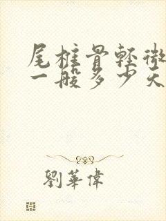 尾椎骨轻微骨裂一般多少天恢复封面