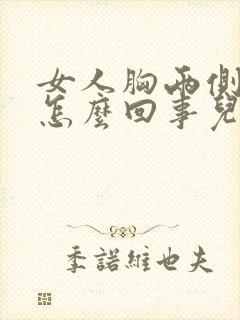 女人胸两侧疼是怎么回事儿