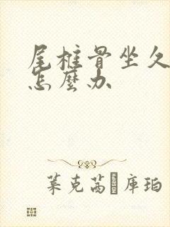 尾椎骨坐久了痛怎么办封面