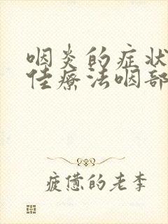 咽炎的症状和最佳疗法咽部