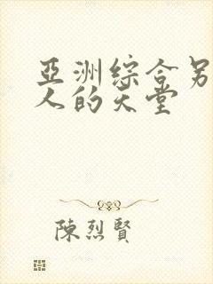 亚洲综合另类女人的天堂封面