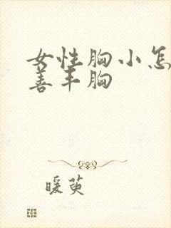 女性胸小怎么改善丰胸