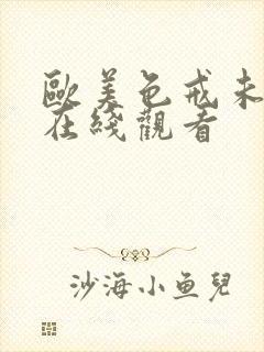 欧美色戒未删减在线观看